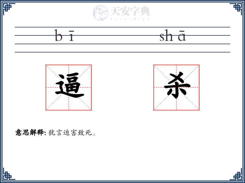 逼杀