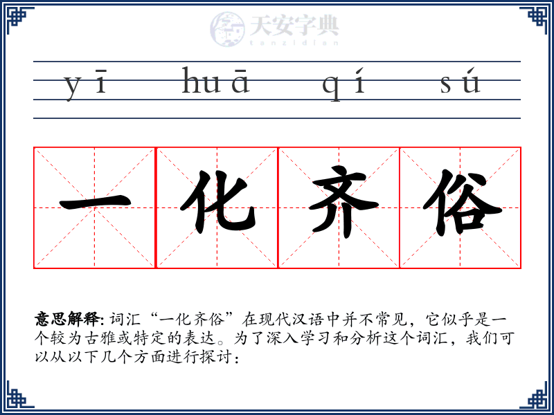 一化齐俗