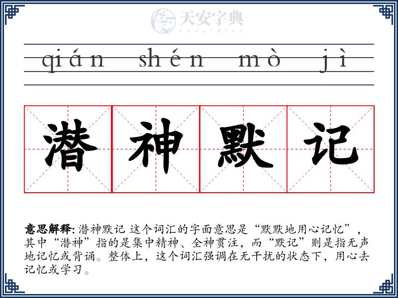 潜神默记