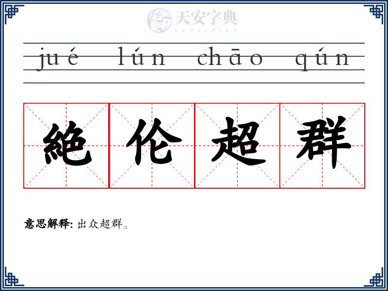 絶伦超群