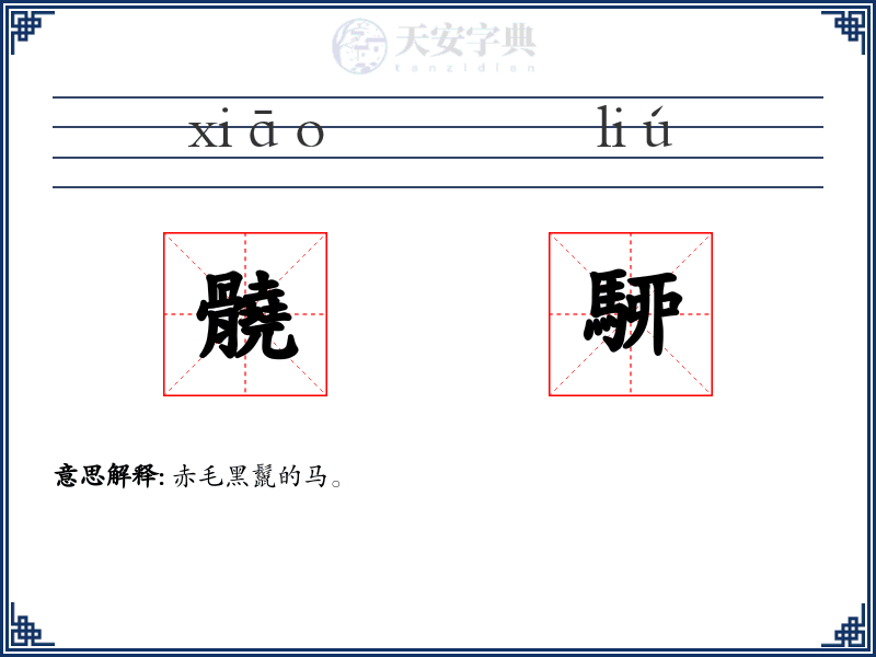 髐駵