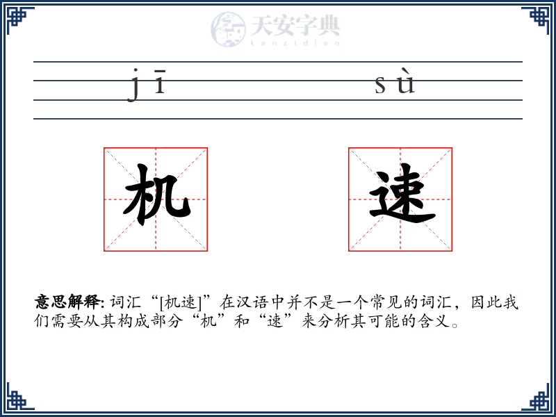 机速