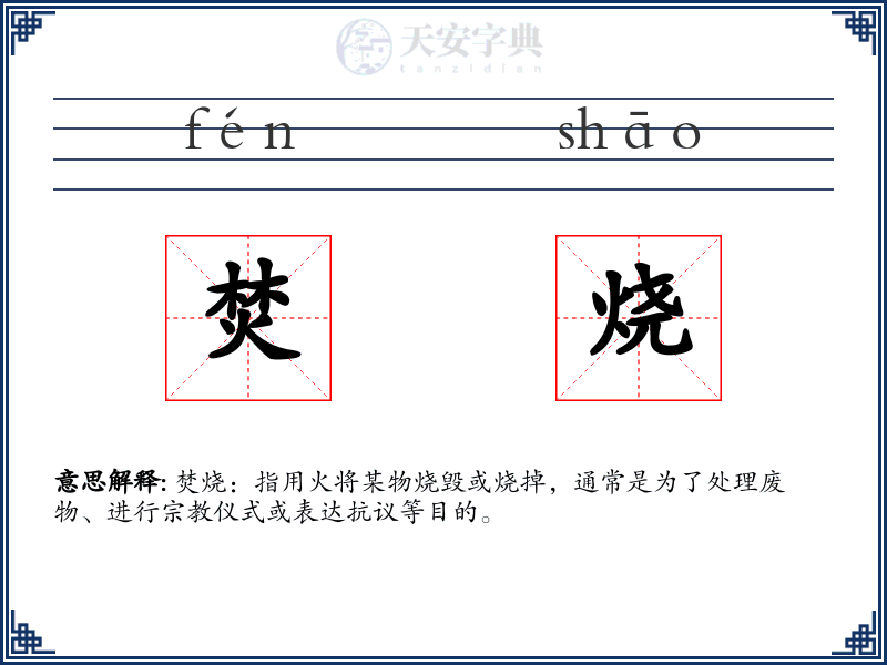 焚烧