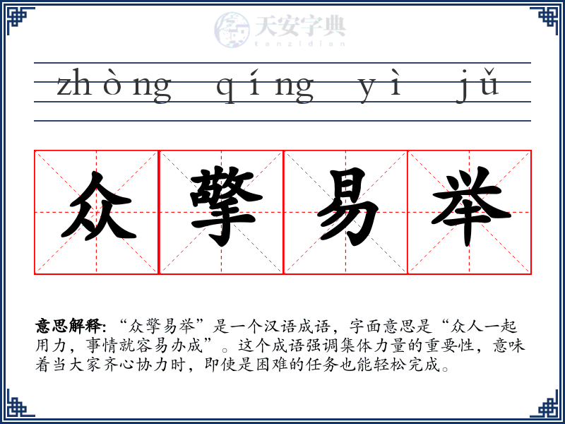 众擎易举