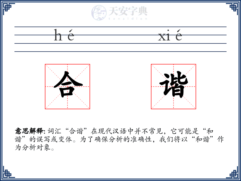 合谐