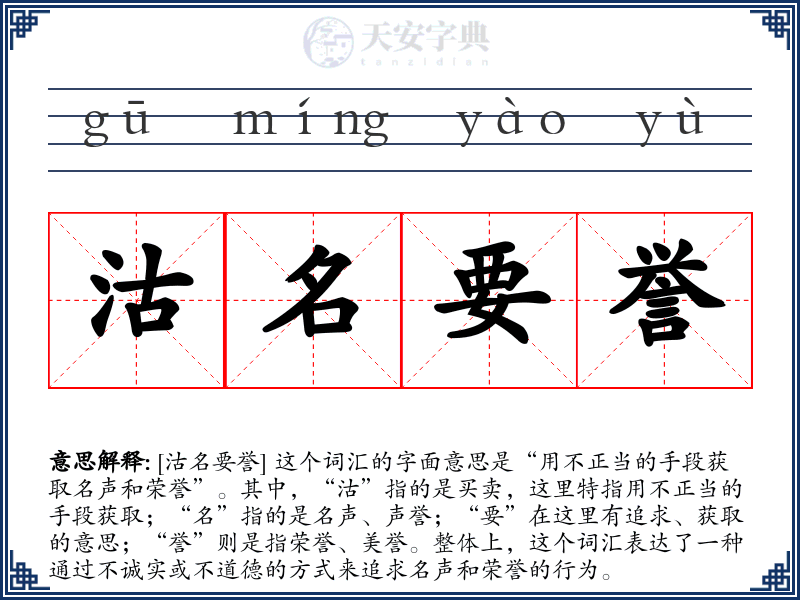 沽名要誉