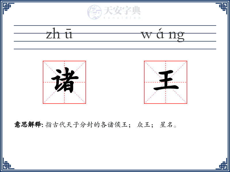 诸王