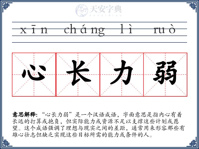 心长力弱