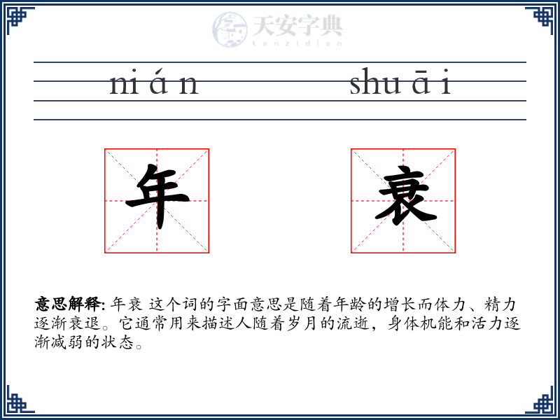 年衰
