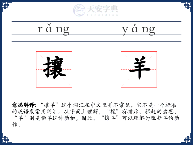 攘羊