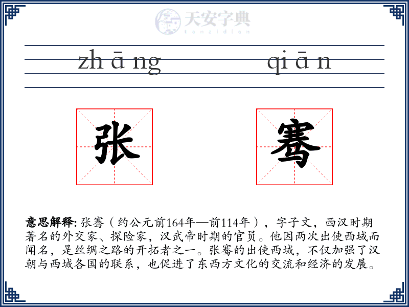 张骞