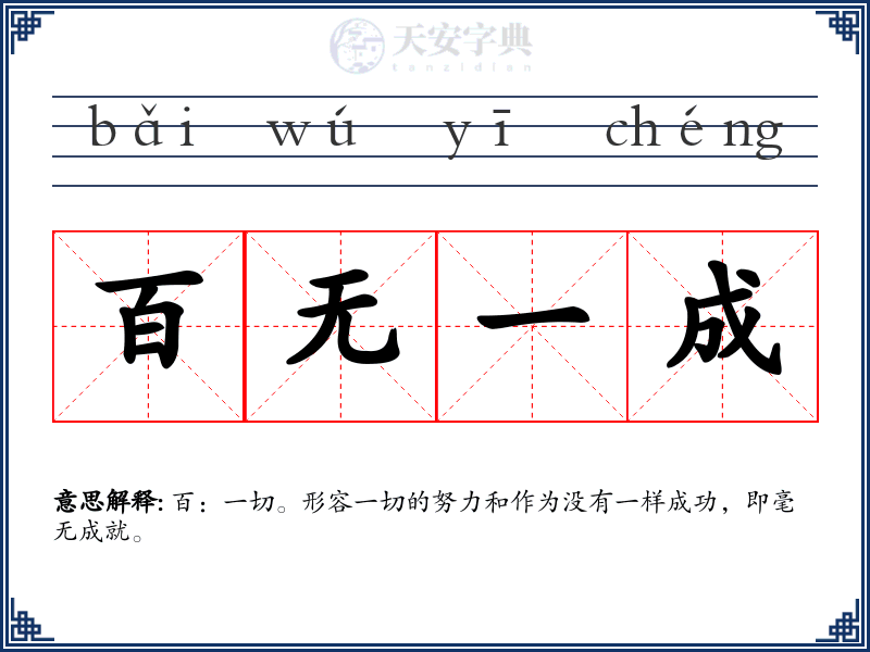 百无一成