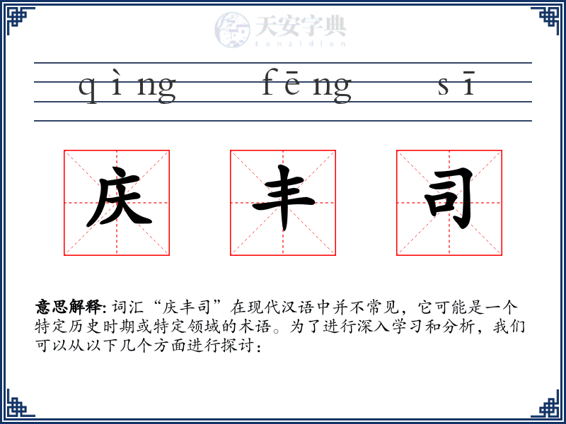 庆丰司