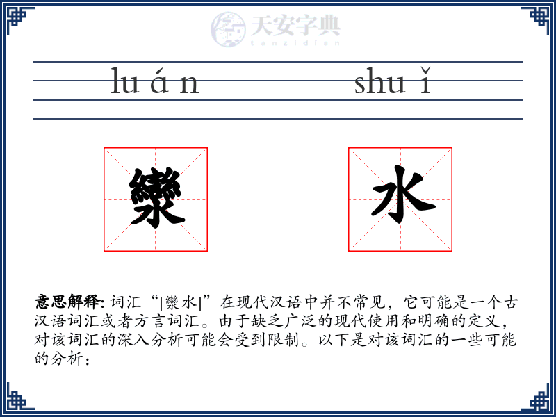灓水
