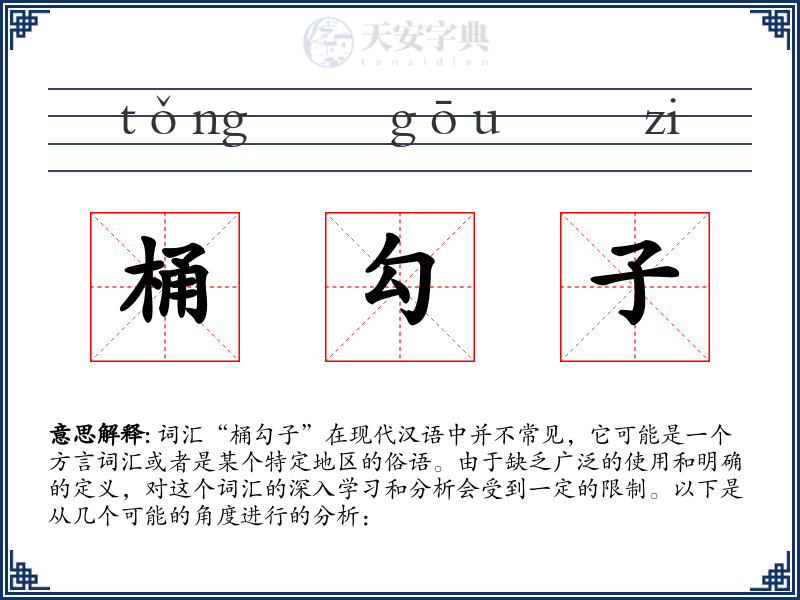 桶勾子