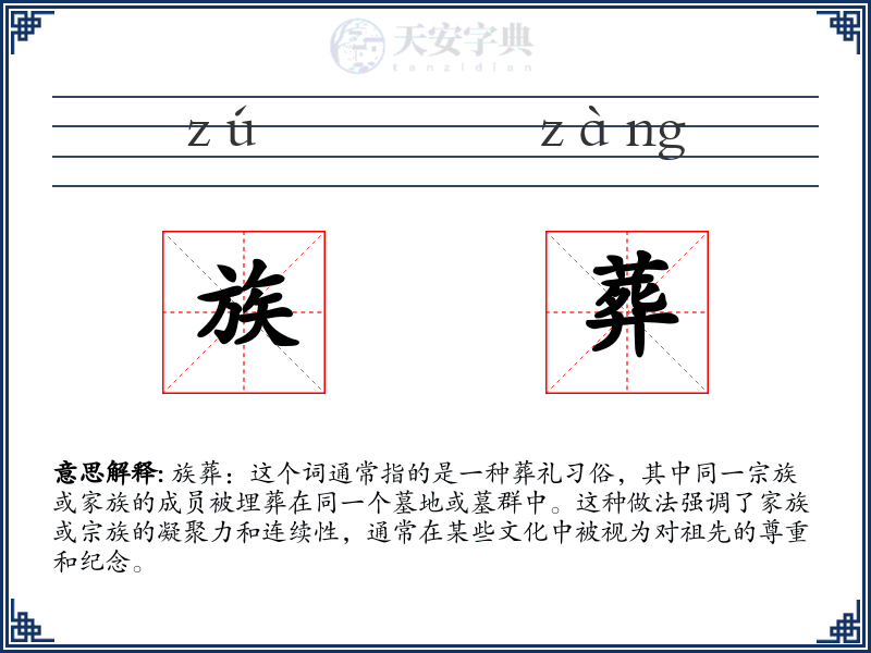 族葬