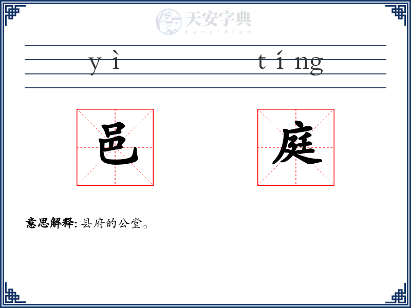 邑庭