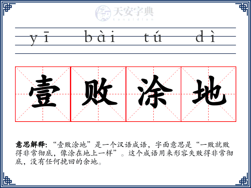 壹败涂地