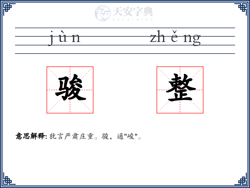 骏整