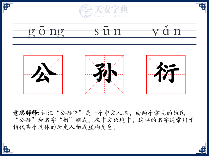 公孙衍