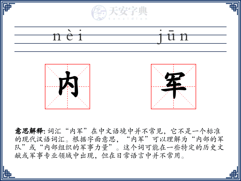 内军