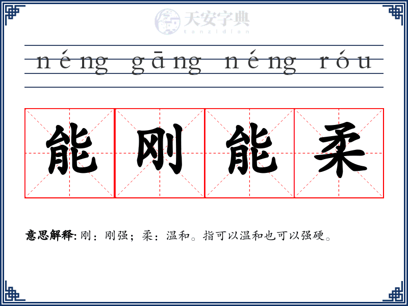 能刚能柔