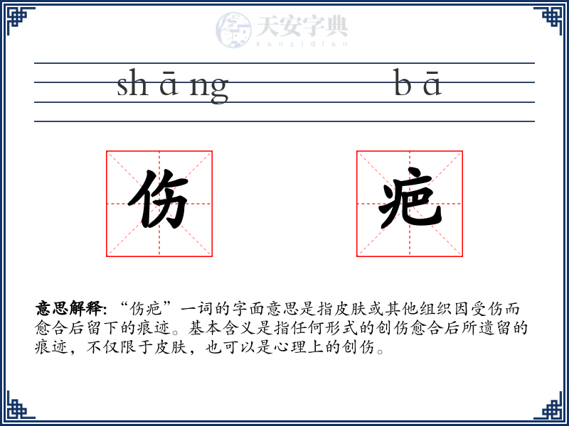 伤疤