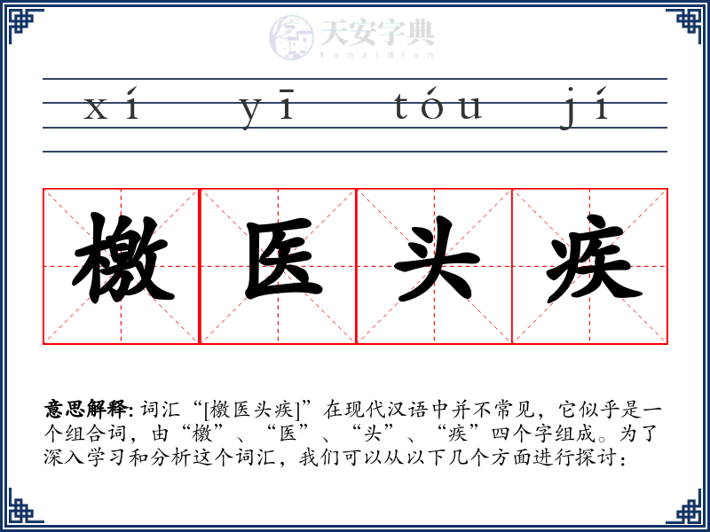 檄医头疾