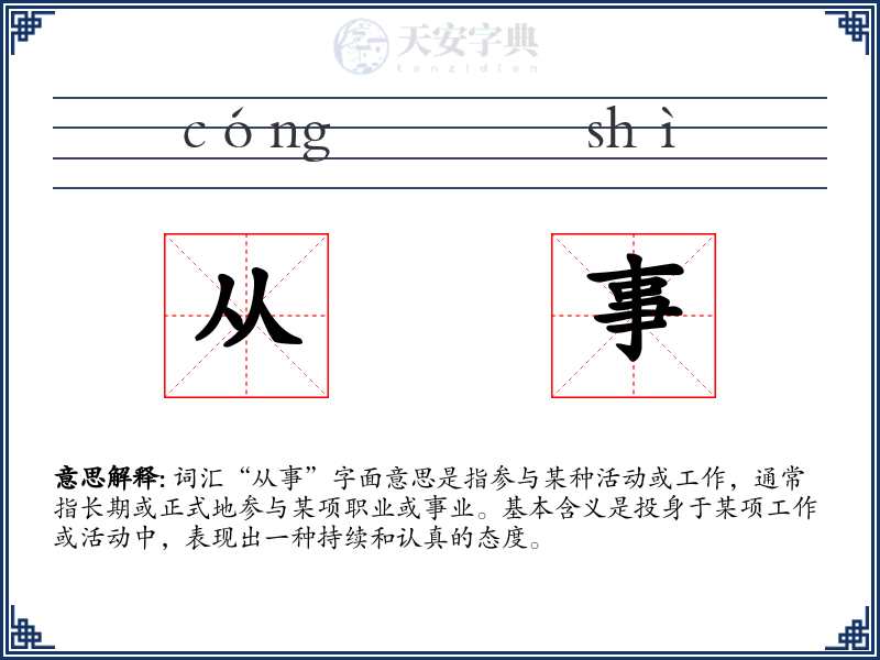从事