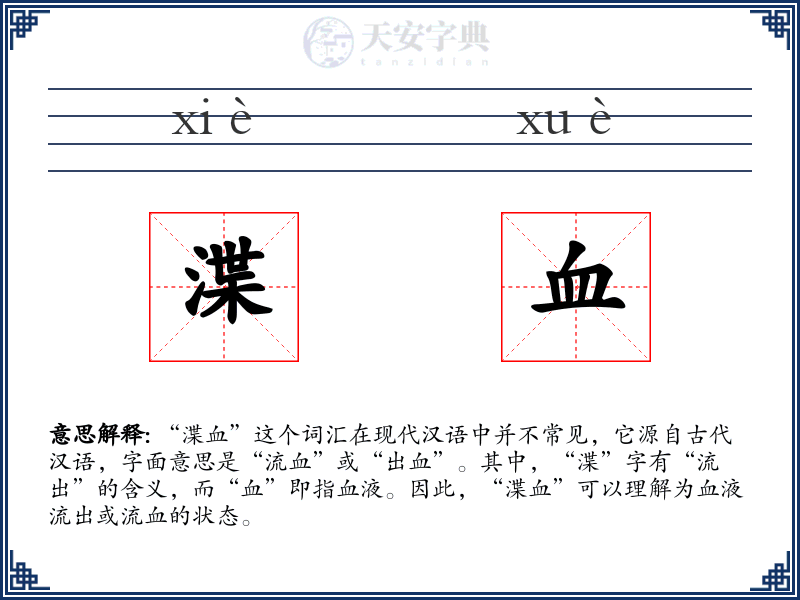 渫血