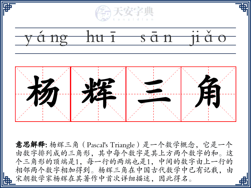 杨辉三角