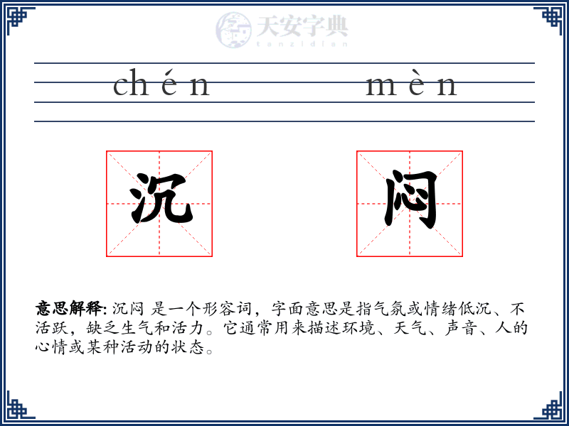 沉闷