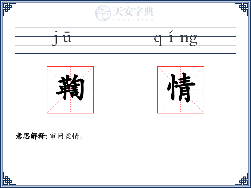 鞫情