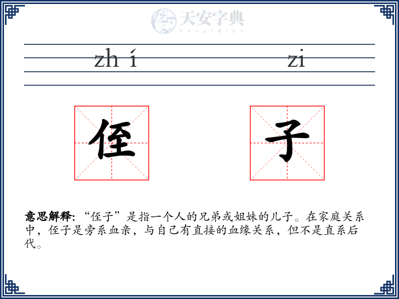 侄子