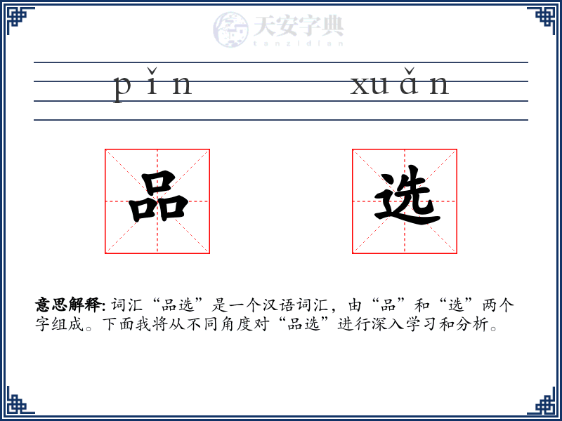 品选