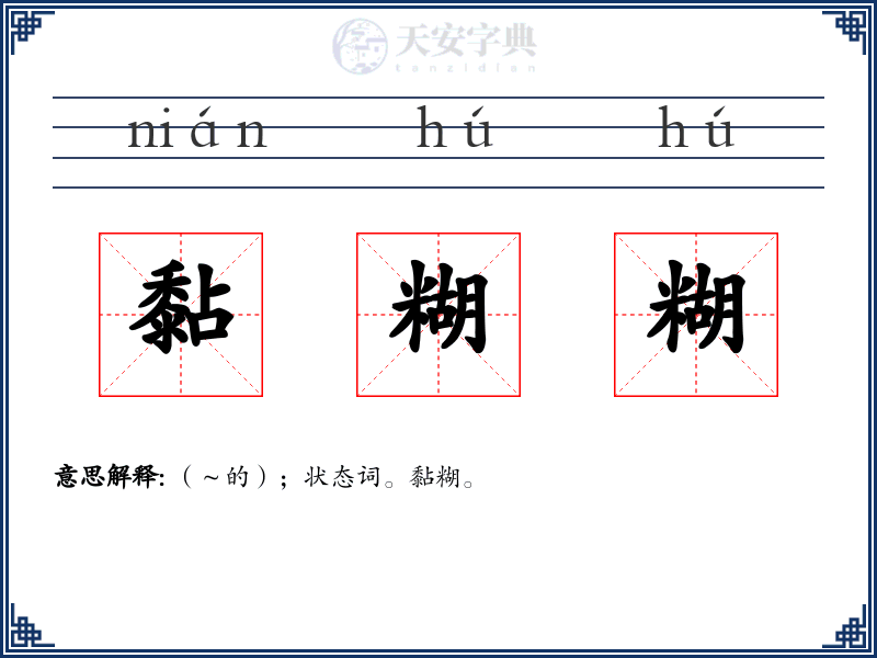 黏糊糊