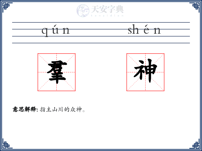 羣神