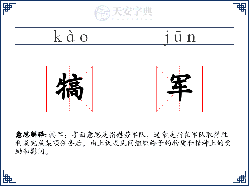 犒军