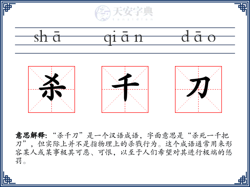 杀千刀
