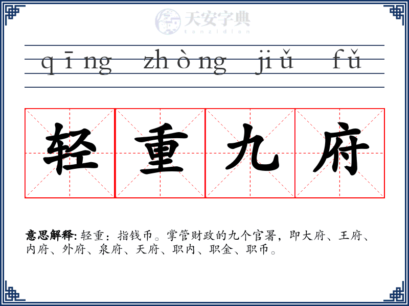 轻重九府