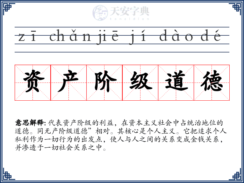 资产阶级道德