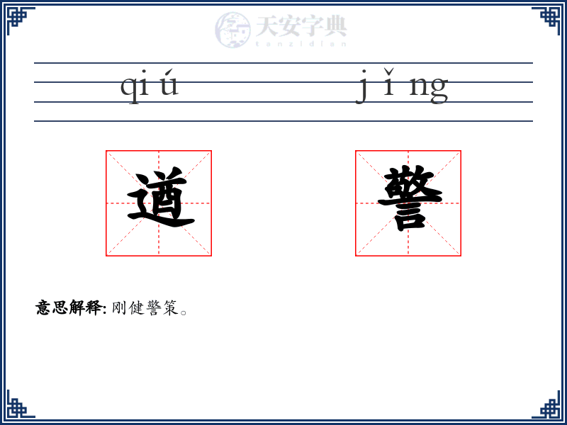 遒警
