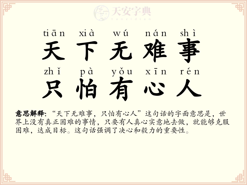 天下无难事，只怕有心人