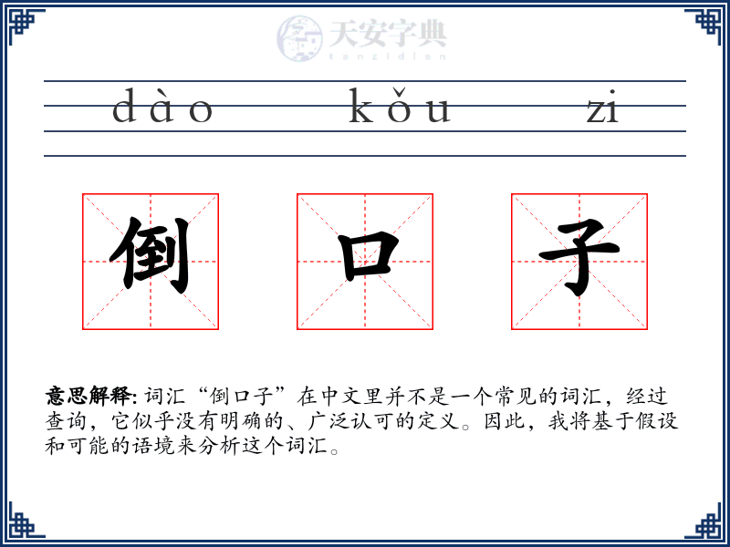 倒口子