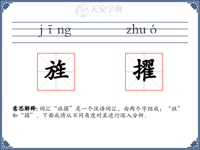 旌擢
