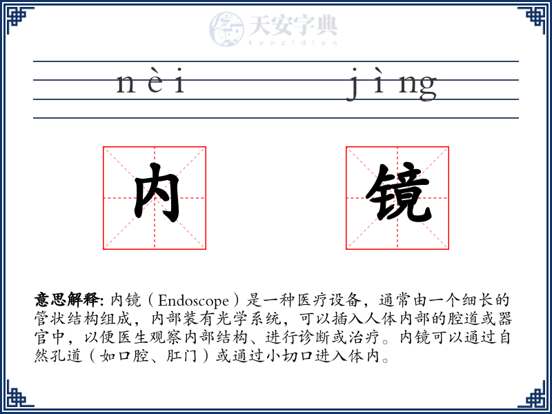 内镜