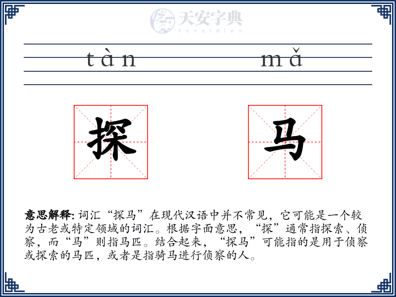 探马