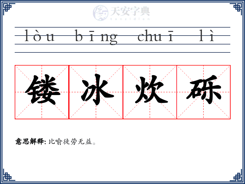 镂冰炊砾