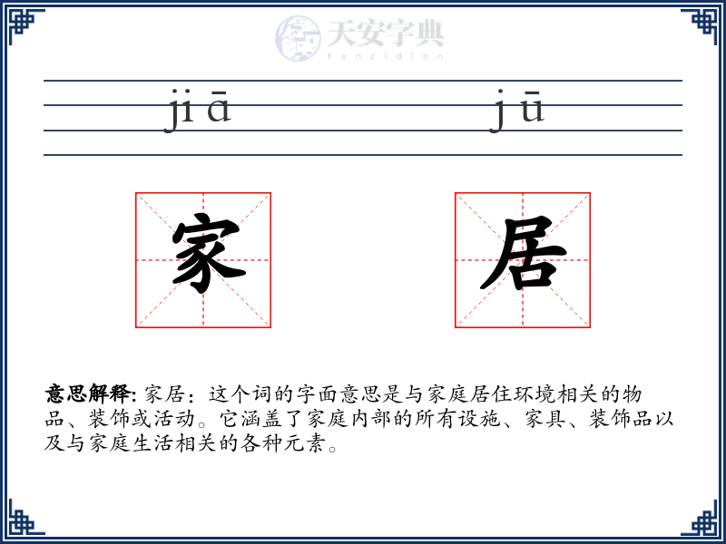 家居