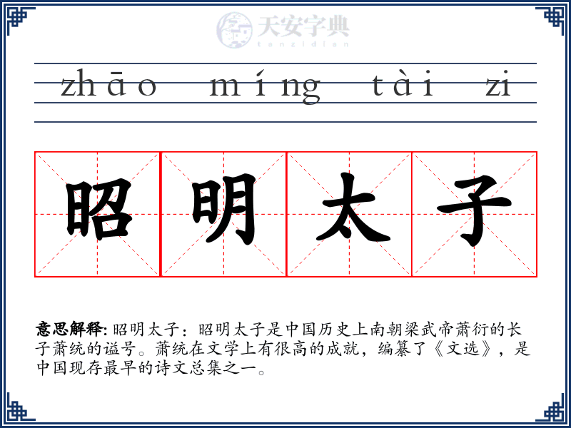 昭明太子